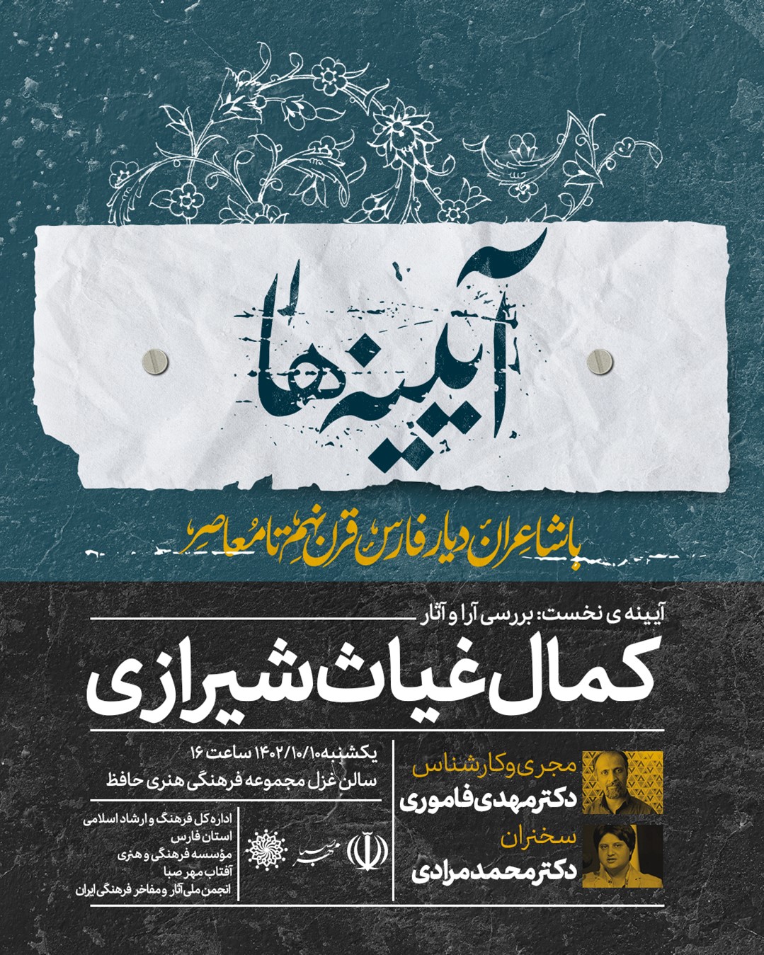 آغاز نخستین رویداد فرهنگی آیینه‌ها در شیراز: آشنایی با سید کمال‌الدین غیاث شیرازی